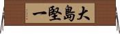 大島堅一 Horizontal Wall Scroll