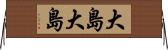 大島大島 Horizontal Wall Scroll