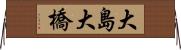 大島大橋 Horizontal Wall Scroll