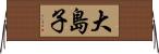 大島子 Horizontal Wall Scroll
