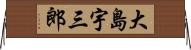 大島宇三郎 Horizontal Wall Scroll