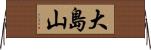 大島山 Horizontal Wall Scroll