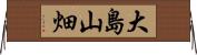 大島山畑 Horizontal Wall Scroll