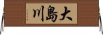 大島川 Horizontal Wall Scroll