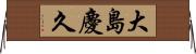 大島慶久 Horizontal Wall Scroll