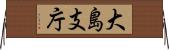 大島支庁 Horizontal Wall Scroll