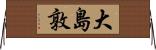 大島敦 Horizontal Wall Scroll