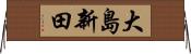 大島新田 Horizontal Wall Scroll