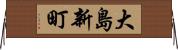 大島新町 Horizontal Wall Scroll