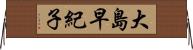 大島早紀子 Horizontal Wall Scroll