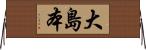 大島本 Horizontal Wall Scroll