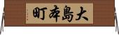 大島本町 Horizontal Wall Scroll