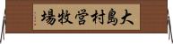 大島村営牧場 Horizontal Wall Scroll