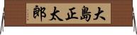 大島正太郎 Horizontal Wall Scroll