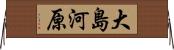 大島河原 Horizontal Wall Scroll