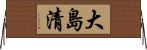 大島清 Horizontal Wall Scroll