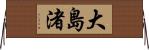 大島渚 Horizontal Wall Scroll