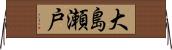 大島瀬戸 Horizontal Wall Scroll