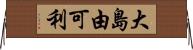 大島由可利 Horizontal Wall Scroll