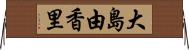 大島由香里 Horizontal Wall Scroll