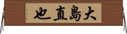 大島直也 Horizontal Wall Scroll