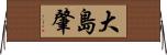 大島肇 Horizontal Wall Scroll
