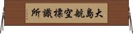大島航空標識所 Horizontal Wall Scroll