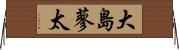 大島蓼太 Horizontal Wall Scroll