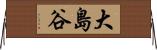 大島谷 Horizontal Wall Scroll