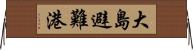 大島避難港 Horizontal Wall Scroll