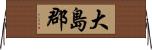 大島郡 Horizontal Wall Scroll
