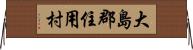 大島郡住用村 Horizontal Wall Scroll
