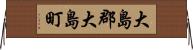 大島郡大島町 Horizontal Wall Scroll