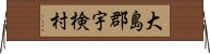 大島郡宇検村 Horizontal Wall Scroll