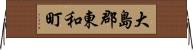 大島郡東和町 Horizontal Wall Scroll