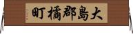 大島郡橘町 Horizontal Wall Scroll