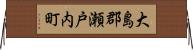 大島郡瀬戸内町 Horizontal Wall Scroll