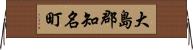 大島郡知名町 Horizontal Wall Scroll
