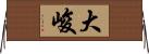 大峻 Horizontal Wall Scroll