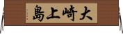 大崎上島 Horizontal Wall Scroll