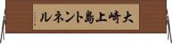 大崎上島トンネル Horizontal Wall Scroll
