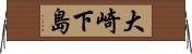 大崎下島 Horizontal Wall Scroll