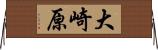 大崎原 Horizontal Wall Scroll