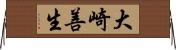 大崎善生 Horizontal Wall Scroll