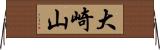 大崎山 Horizontal Wall Scroll