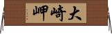 大崎岬 Horizontal Wall Scroll
