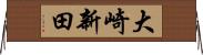 大崎新田 Horizontal Wall Scroll