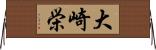 大崎栄 Horizontal Wall Scroll