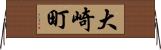 大崎町 Horizontal Wall Scroll