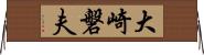 大崎磐夫 Horizontal Wall Scroll